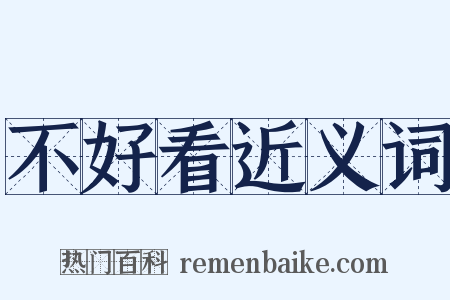 不好看近义词是什么意思的图片